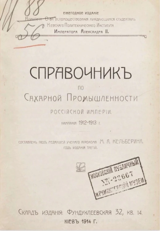 Справочник по сахарной промышленности Российской империи. Кампания 1912-1913 годы. Год издания 3-й