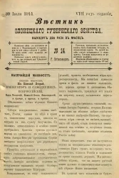 Вестник Олонецкого губернского земства. № 14. 30 июля 1914. Год издания 8
