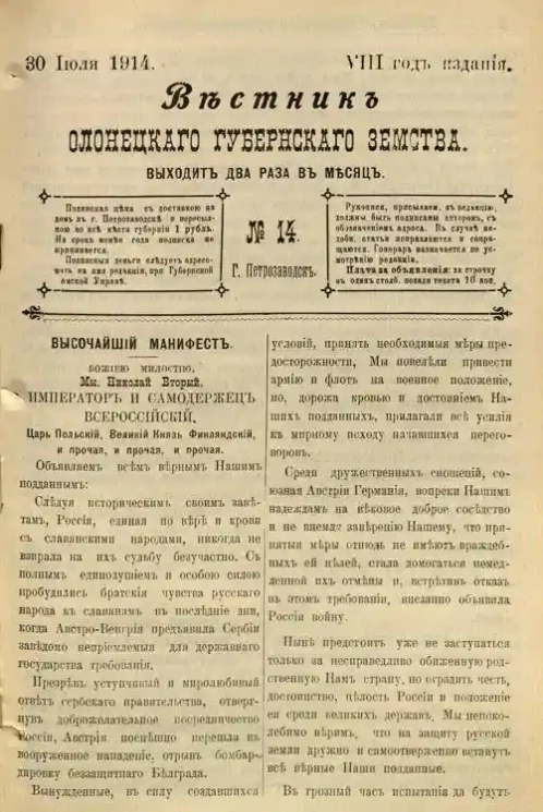 Вестник Олонецкого губернского земства. № 14. 30 июля 1914. Год издания 8