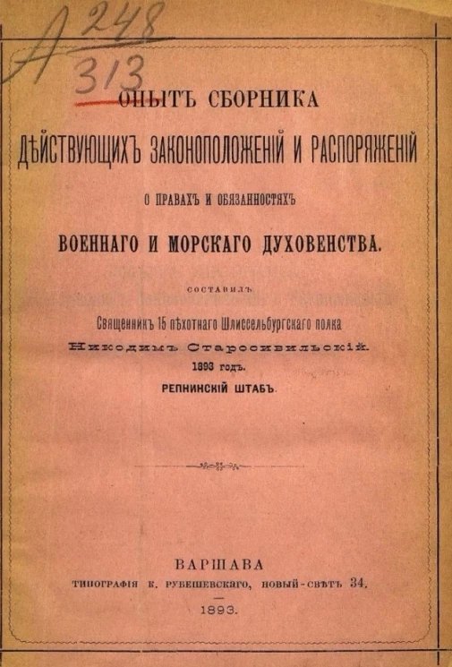 Опыт сборника действующих законоположений и распоряжений о правах и обязанностях военного и морского духовенства