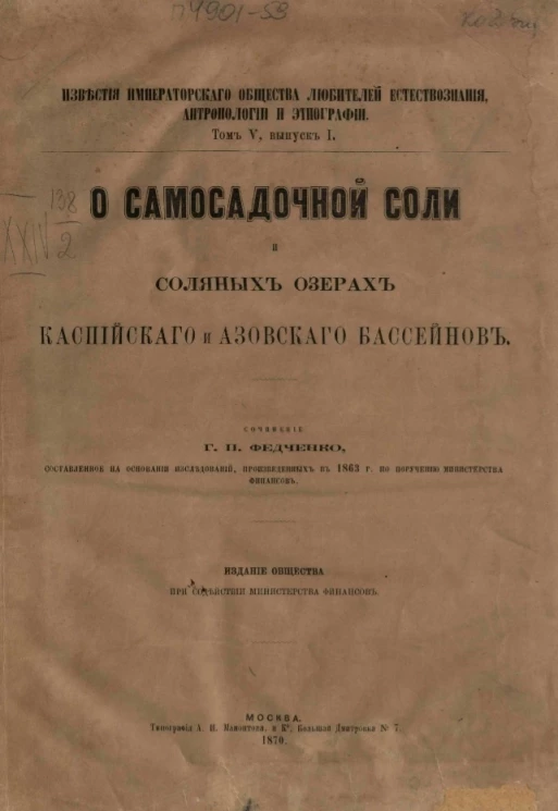 Известия императорского общества любителей естествознания, антропологии и этнографии. Том 5. Выпуск 1. О самосадочной соли и соляных озерах Каспийского и Азовского бассейнов