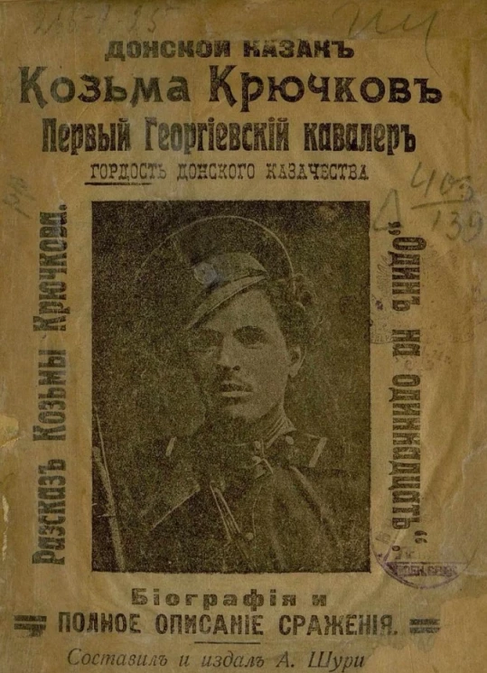 Донской казак Козьма Крючков, первый георгиевский кавалер, гордость донского казачества. Биографическое и полное описание сражения