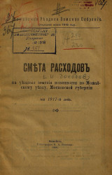 Смета расходов на уездные земские повинности по Можайскому уезду Московской губернии на 1917 год
