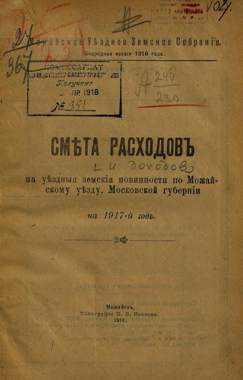 Смета расходов на уездные земские повинности по Можайскому уезду Московской губернии на 1917 год