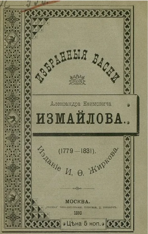 Избранные басни Александра Ефимовича Измайлова (1779-1831)