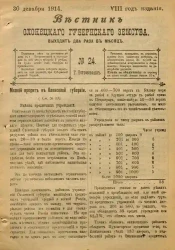 Вестник Олонецкого губернского земства. № 24. 30 декабря 1914. Год издания 8