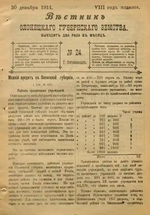 Вестник Олонецкого губернского земства. № 24. 30 декабря 1914. Год издания 8