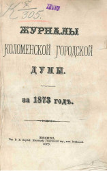 Журналы Коломенской городской думы за 1873 год