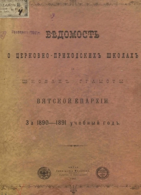 Ведомость о церковно-приходских школах и школах грамоты Вятской епархии за 1890-1891 учебный год