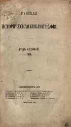 Русская историческая библиография. Год 7. 1861