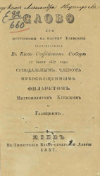 Слово при вступлении на паству киевскую, произнесенное в Киево-Софийском соборе 27 июня 1837 года синодальным членом преосвященным Филаретом, митрополитом Киевским и Галицким
