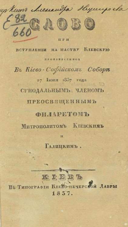 Слово при вступлении на паству киевскую, произнесенное в Киево-Софийском соборе 27 июня 1837 года синодальным членом преосвященным Филаретом, митрополитом Киевским и Галицким