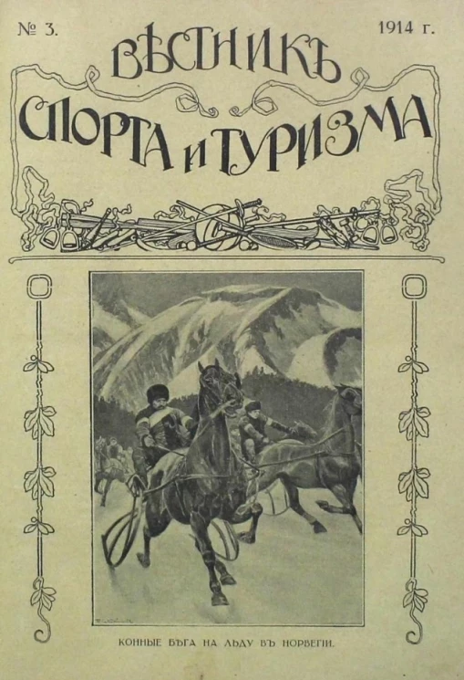 Вестник спорта и туризма, № 3. 1914 года