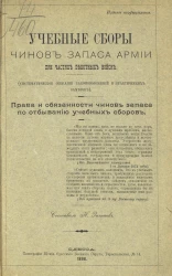 Учебные сборы чинов запаса армии при частях пехотных войск (систематическое собрание законоположений и практических заметок). Права и обязанности чинов запаса по отбыванию учебных сборов