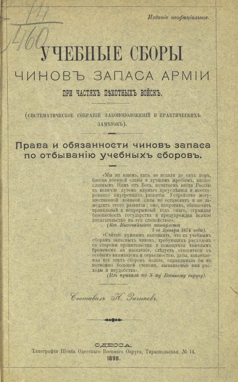 Учебные сборы чинов запаса армии при частях пехотных войск (систематическое собрание законоположений и практических заметок). Права и обязанности чинов запаса по отбыванию учебных сборов