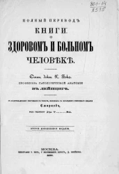 Полный перевод книги. О здоровом и больном человеке. Издание 2