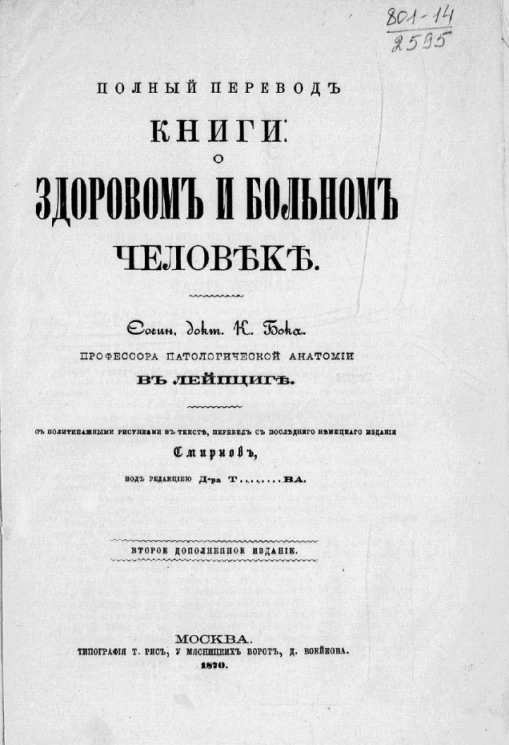 Полный перевод книги. О здоровом и больном человеке. Издание 2