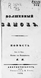 Волшебный замок. Повесть