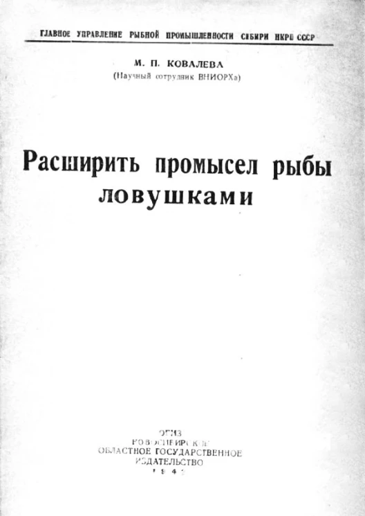 Главное управление рыбной промышленности Сибири НКРП СССР. Расширить промысел рыбы ловушками