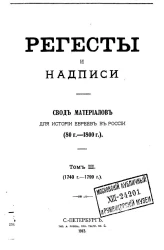 Регесты и надписи. Свод материалов для истории евреев в России (80 годы - 1800 годы). Том 3 (1740 годы - 1799 годы)