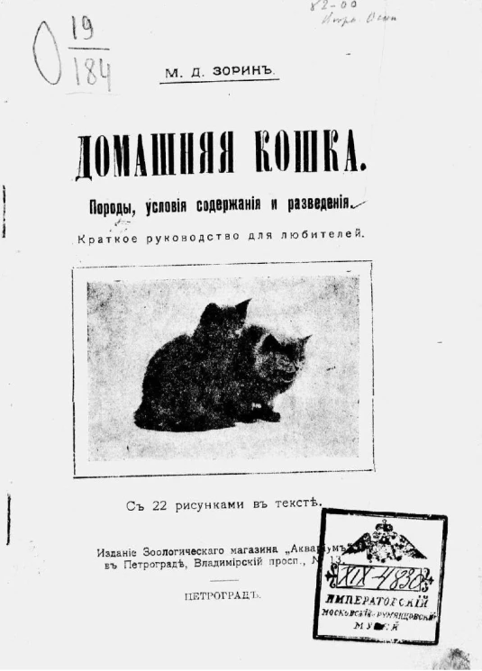 Домашняя кошка. Породы, условия содержания и разведения. Краткое руководство для любителей
