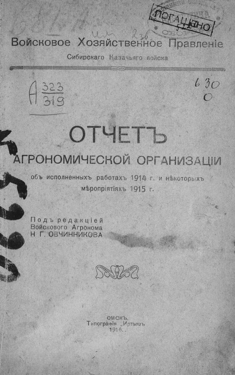 Отчет Агрономической организации об исполненных работах 1914 г. и некоторых мероприятиях 1915 г.