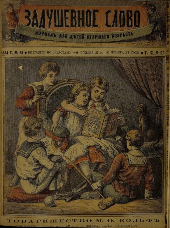 Задушевное слово. Том 9. 1884 год. Выпуск 25. Журнал для детей старшего возраста