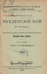 Русско-японская война в наблюдениях и суждениях иностранцев. Выпуск 7. Мукденский бой 16-25 февраля