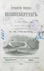 Путешествие женщины на Шпицберген