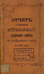 Отчет о состоянии Астраханского казачьего войска по гражданской части за 1912 год