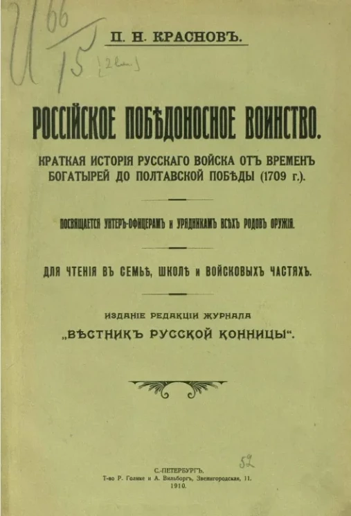 Российское победоносное воинство. Краткая история русского войска от времен богатырей до Полтавской победы (1709 года) 