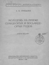 Дешевая библиотека журнала "Каторга и ссылка". Молодежь на рубеже семидесятых и восьмидесятых годов. Издание 2