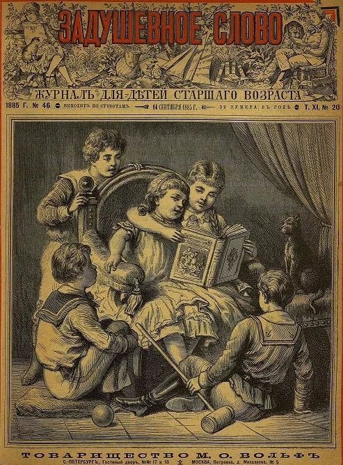 Задушевное слово. Том 11. 1885 год. Выпуск 20. Журнал для детей старшего возраста