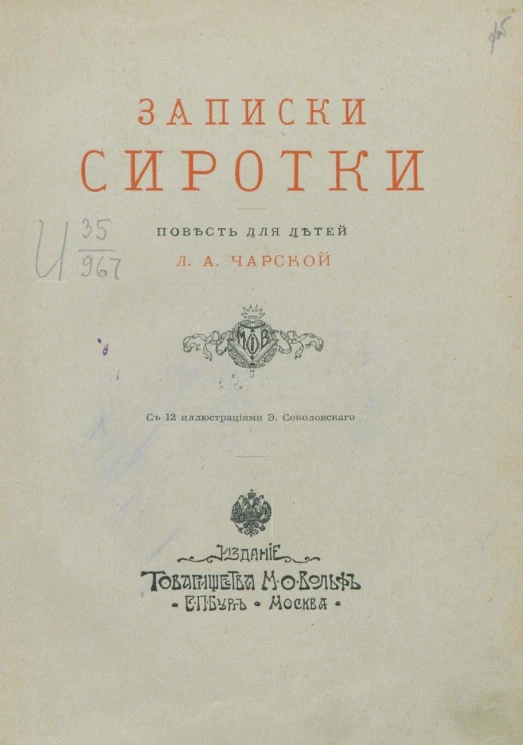 Записки сиротки. Повесть для детей