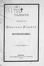 Памяти профессора Николая Фомича Красносельцева