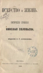 Искусство и жизнь. Критическое сочинение Николая Соловьева. Часть 1