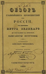 Обзор главнейших происшествий в России с кончины Петра Великого до вступления на престол Елисаветы Петровны. Часть 1-3