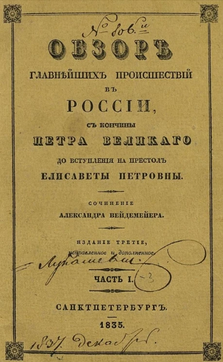 Обзор главнейших происшествий в России с кончины Петра Великого до вступления на престол Елисаветы Петровны. Часть 1-3