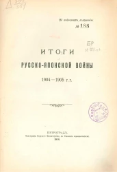 Итоги Русско-Японской войны 1904-1905 годов