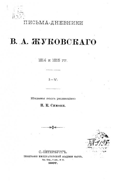 Письма-дневники В.А. Жуковского 1814 и 1815 годов. I-V