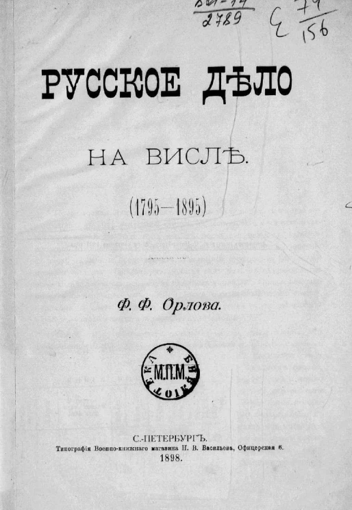 Русское дело на Висле (1795-1895)