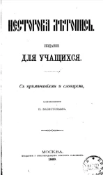 Нестерова летопись. Издание для учащихся