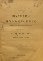 Журналы Повенецкого уездного Земского Собрания сессий 1915 года с приложениями (доклады, сметы и прочее)