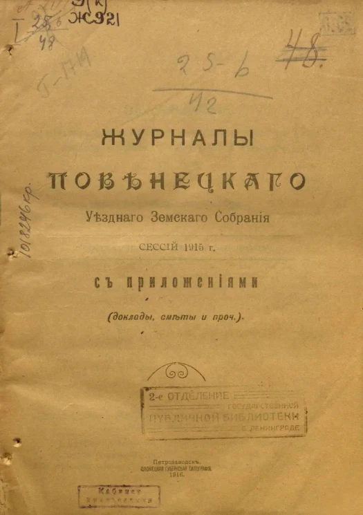 Журналы Повенецкого уездного Земского Собрания сессий 1915 года с приложениями (доклады, сметы и прочее)