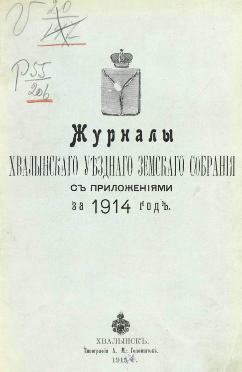 Журналы Хвалынского уездного земского собрания c приложениями за 1914 год