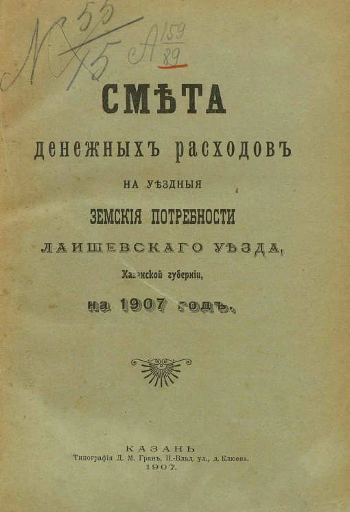 Смета денежных расходов на уездные земские потребности Лаишевского уезда, Казанской губернии на 1907 год
