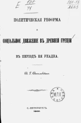 Политическая реформа и социальное движение в древней Греции в период её упадка
