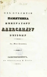 Об открытии памятника императору Александру Первому