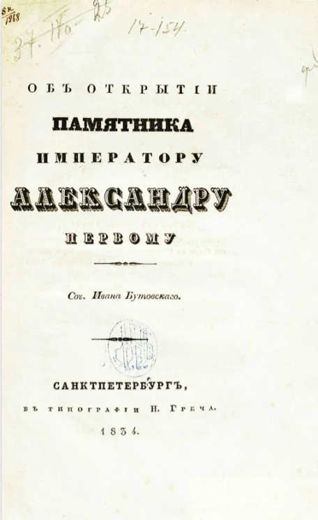 Об открытии памятника императору Александру Первому