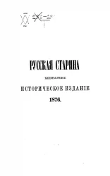 Русская старина. Ежемесячное историческое издание. 1876 год. Май. Том 16